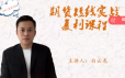 白云龙：期货短线实战复利课程，日内+隔夜波段