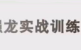 中和应泰彭老师强龙实战课股票交易课程