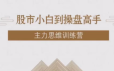 【投机大拿】股市小白到操盘高手主力思维训练营课程目录：