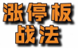 佛山老祖涨停战法干货合集