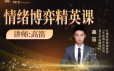 【高笛】情绪博弈精英课