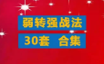 游资超短教程弱转强战法合集 低吸打板接力分时竞价情绪弱转强