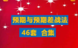 预期与预期差战法合集游资超短线教程竞价预期超预期买点涨停战法