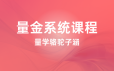 股市量学骆驼子涵《量金系统课程》