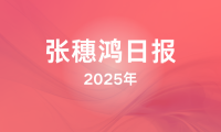 2025年张穗鸿日报(更新中)