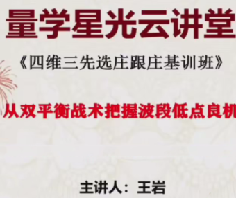量学云讲堂王岩江宇龙2025年第57期视频 主课正课系统课+收评