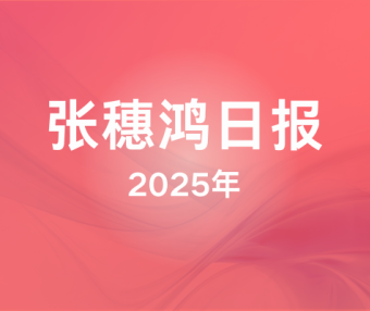 2025年张穗鸿日报(更新中)