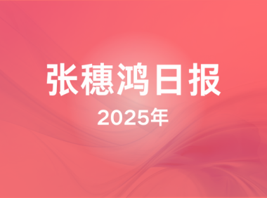 2025年张穗鸿日报(更新中)