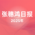 2025年张穗鸿日报(更新中)