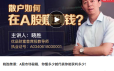 晓胜微课：A股市场秘籍，你懂多少就代表你能获利多少!
