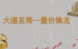 【笑侃股今】大道至简:量价擒龙资源课程