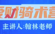 爱财社翰林老师股市终极密码极点涨停战法公开课