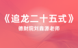 德财院刘鑫源老师《追龙二十五式》系统课