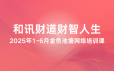 和讯财道财智人生2025年1-6月金色池塘网络培训课