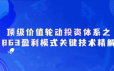 德财院靳良雄万马奔腾初阶价投体系-863盈利模式关键技术精解系统课