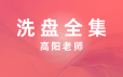 洗盘全集视频课程-高扬老师
