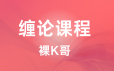 裸K哥_缠论课程