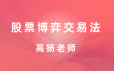股票博弈交易法资视频课程-高扬老师