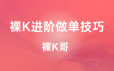裸K哥-裸K进阶做单技巧