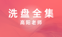 洗盘全集视频课程-高扬老师