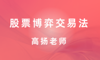 股票博弈交易法资视频课程-高扬老师