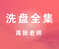 洗盘全集视频课程-高扬老师