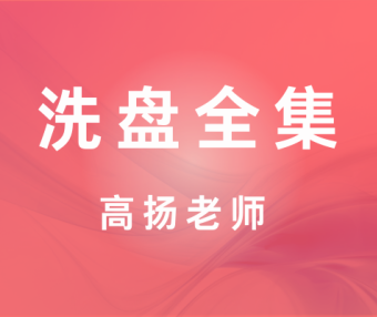 洗盘全集视频课程-高扬老师