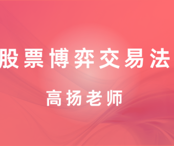 股票博弈交易法资视频课程-高扬老师