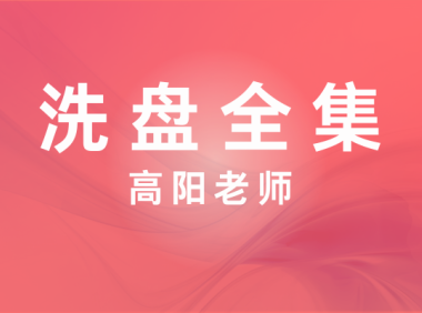 洗盘全集视频课程-高扬老师