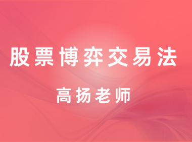 股票博弈交易法资视频课程-高扬老师