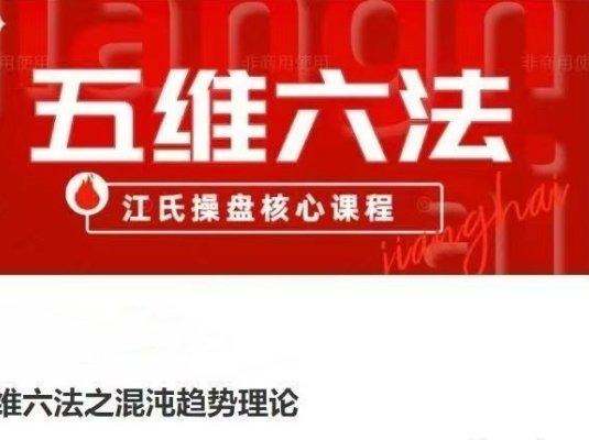 五维六法之混沌趋势理论-江氏操盘核心课程