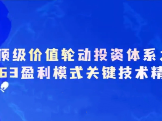 德财院靳良雄万马奔腾初阶价投体系-863盈利模式关键技术精解系统课