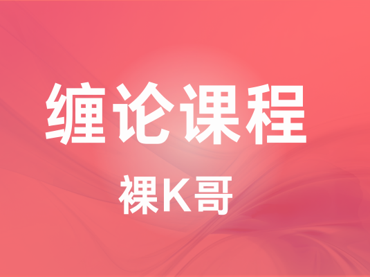 裸K哥_缠论课程