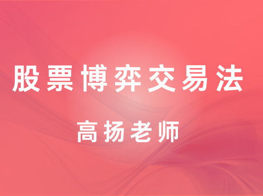 股票博弈交易法资视频课程-高扬老师