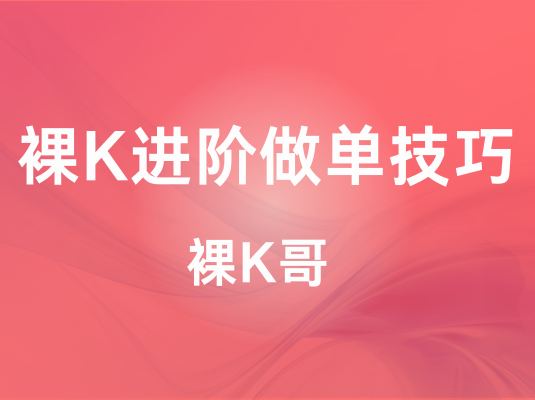 裸K哥-裸K进阶做单技巧