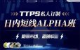 TTPS-alpha日内交易私教班课程-金十交易学院线下