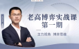 高扬线下课第一期老高博弈实战课