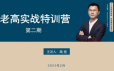 高扬线下课第二期2025老高博弈实战课培训资料