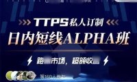 TTPS-alpha日内交易私教班课程-金十交易学院线下