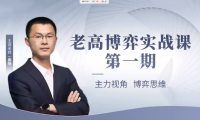 高扬线下课第一期老高博弈实战课