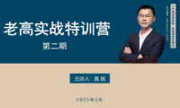 高扬线下课第二期2025老高博弈实战课培训资料