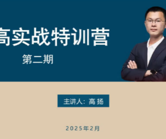 高扬线下课第二期2025老高博弈实战课培训资料