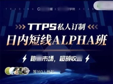 TTPS-alpha日内交易私教班课程-金十交易学院线下