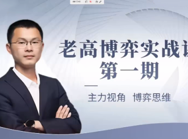 高扬线下课第一期老高博弈实战课