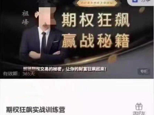 祖峰期权狂飙实战训练营课程
