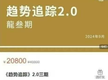 《趋势追踪》2.0龙三期期货课程-价格涨跌的极致转换