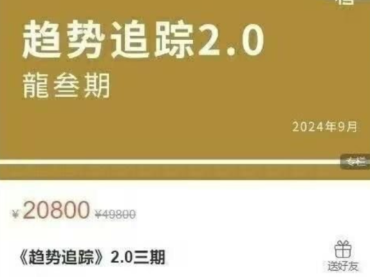 《趋势追踪》2.0龙三期期货课程-价格涨跌的极致转换