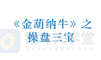 平步老师陈建平《金葫纳牛·操盘三宝》强基班指标