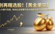 别再瞎选股！【黄金果实】主力潜伏洗盘指标，短线出击稳赚不踩坑电脑手机均可使用无未来函数