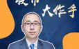 股票大作手丨30天掌握交易员思维音频课程